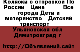 Коляски с отправкой По России › Цена ­ 500 - Все города Дети и материнство » Детский транспорт   . Ульяновская обл.,Димитровград г.